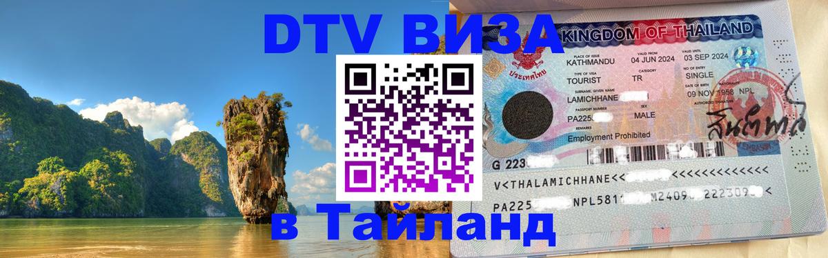 Электронная виза DTV в Тайланд 