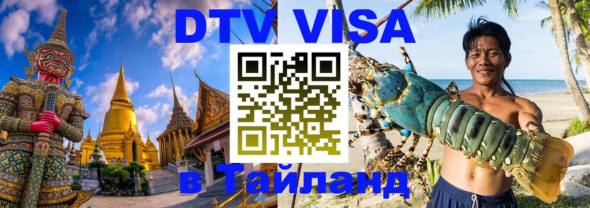 ДТВ VISA Тайланд для фрилансеров Пханган 
